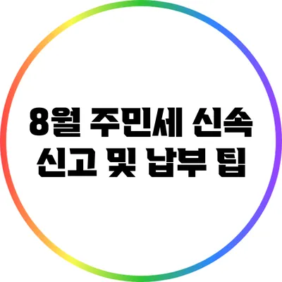 8월 주민세 신속 신고 및 납부 팁