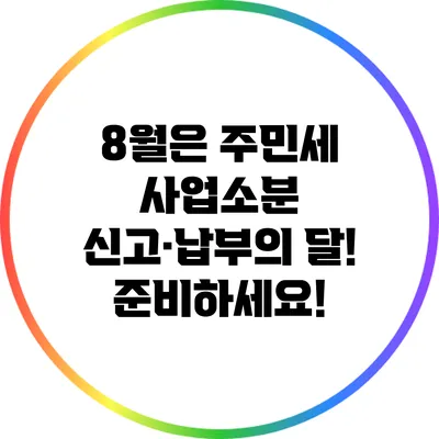 8월은 주민세 사업소분 신고·납부의 달! 준비하세요!