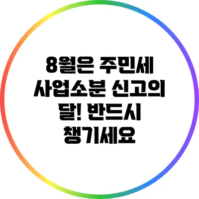 8월은 주민세 사업소분 신고의 달! 반드시 챙기세요