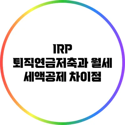 IRP 퇴직연금저축과 월세 세액공제 차이점