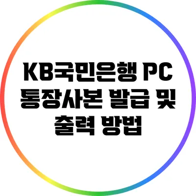 KB국민은행 PC 통장사본 발급 및 출력 방법