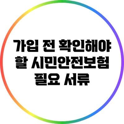 가입 전 확인해야 할 시민안전보험 필요 서류
