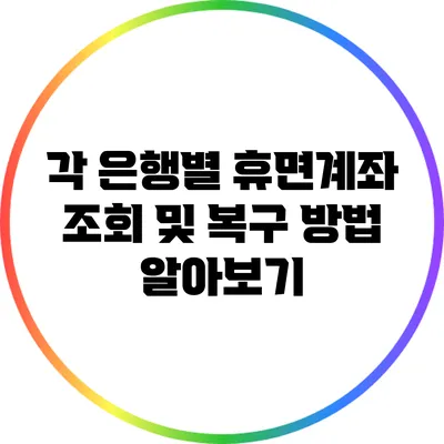 각 은행별 휴면계좌 조회 및 복구 방법 알아보기
