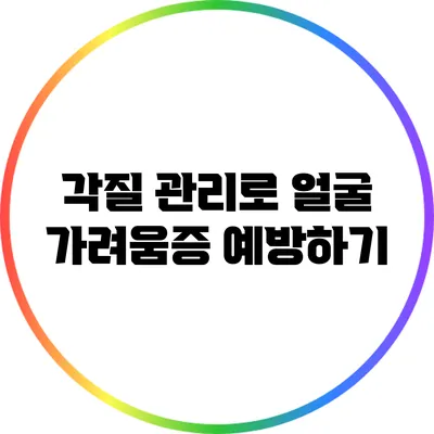 각질 관리로 얼굴 가려움증 예방하기