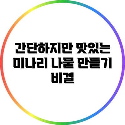 간단하지만 맛있는 미나리 나물 만들기 비결