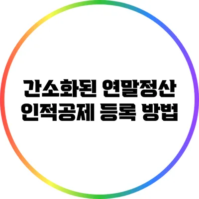 간소화된 연말정산 인적공제 등록 방법
