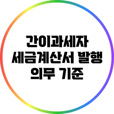 간이과세자 세금계산서 발행 의무 기준