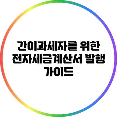 간이과세자를 위한 전자세금계산서 발행 가이드