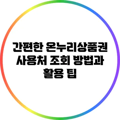 간편한 온누리상품권 사용처 조회 방법과 활용 팁