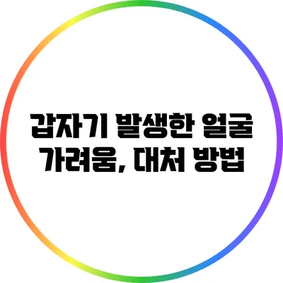 갑자기 발생한 얼굴 가려움, 대처 방법