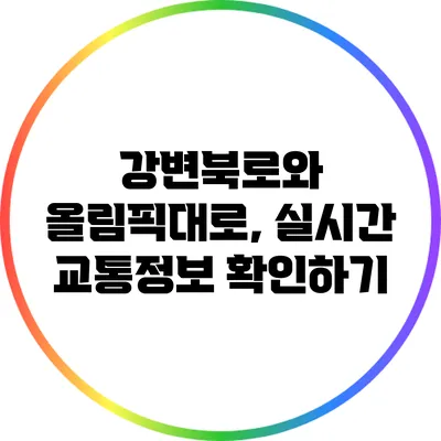 강변북로와 올림픽대로, 실시간 교통정보 확인하기