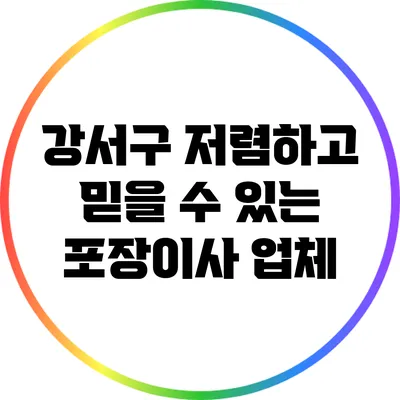 강서구 저렴하고 믿을 수 있는 포장이사 업체