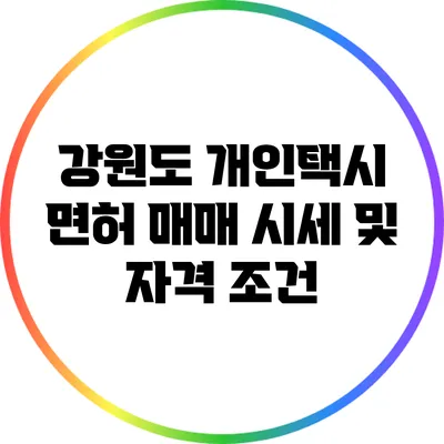 강원도 개인택시 면허 매매 시세 및 자격 조건