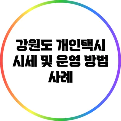 강원도 개인택시 시세 및 운영 방법 사례