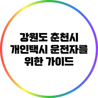 강원도 춘천시 개인택시 운전자를 위한 가이드