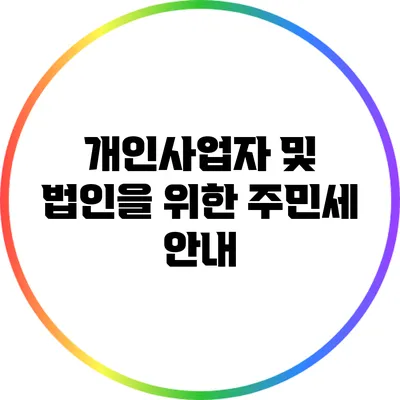 개인사업자 및 법인을 위한 주민세 안내