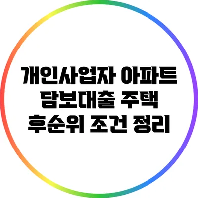 개인사업자 아파트 담보대출: 주택 후순위 조건 정리