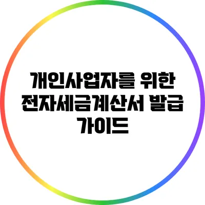 개인사업자를 위한 전자세금계산서 발급 가이드