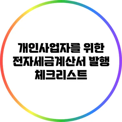 개인사업자를 위한 전자세금계산서 발행 체크리스트