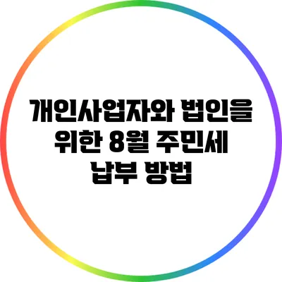 개인사업자와 법인을 위한 8월 주민세 납부 방법