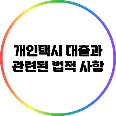 개인택시 대출과 관련된 법적 사항