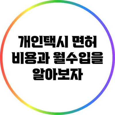 개인택시 면허 비용과 월수입을 알아보자