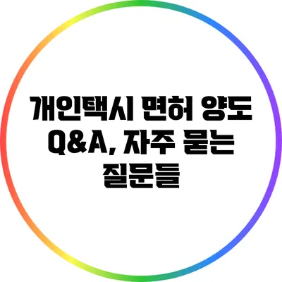 개인택시 면허 양도 Q&A, 자주 묻는 질문들