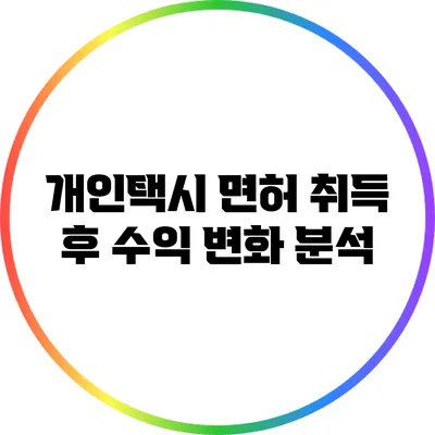 개인택시 면허 취득 후 수익 변화 분석