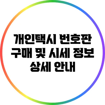 개인택시 번호판 구매 및 시세 정보 상세 안내