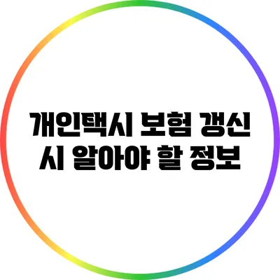 개인택시 보험 갱신 시 알아야 할 정보