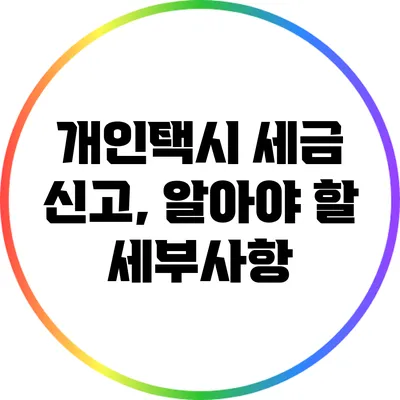 개인택시 세금 신고, 알아야 할 세부사항