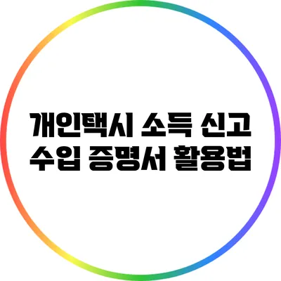 개인택시 소득 신고 수입 증명서 활용법