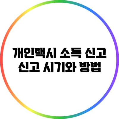개인택시 소득 신고: 신고 시기와 방법