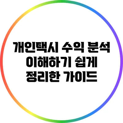 개인택시 수익 분석: 이해하기 쉽게 정리한 가이드