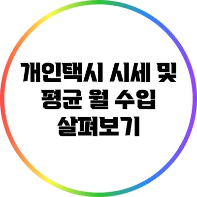 개인택시 시세 및 평균 월 수입 살펴보기