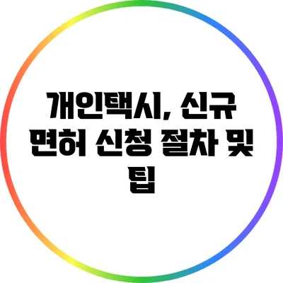개인택시, 신규 면허 신청 절차 및 팁