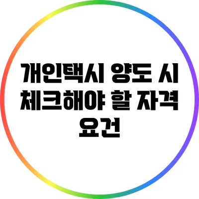 개인택시 양도 시 체크해야 할 자격 요건