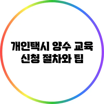 개인택시 양수 교육 신청 절차와 팁