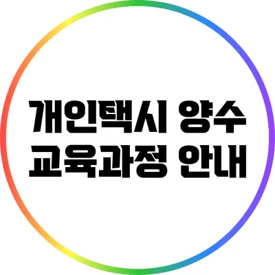 개인택시 양수 교육과정 안내
