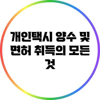 개인택시 양수 및 면허 취득의 모든 것