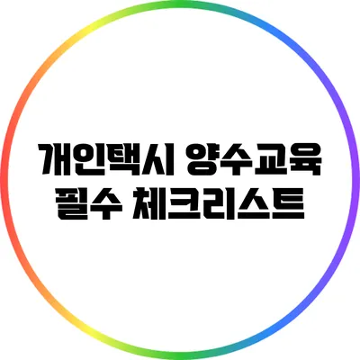 개인택시 양수교육 필수 체크리스트