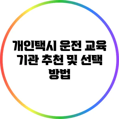 개인택시 운전 교육 기관 추천 및 선택 방법