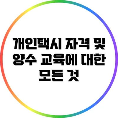 개인택시 자격 및 양수 교육에 대한 모든 것