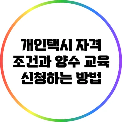 개인택시 자격 조건과 양수 교육 신청하는 방법
