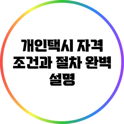 개인택시 자격 조건과 절차 완벽 설명