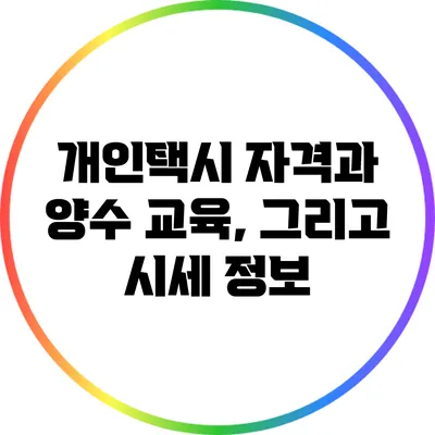 개인택시 자격과 양수 교육, 그리고 시세 정보