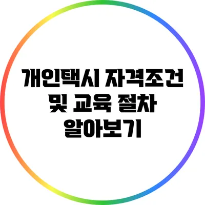 개인택시 자격조건 및 교육 절차 알아보기