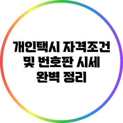 개인택시 자격조건 및 번호판 시세 완벽 정리