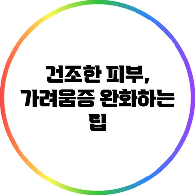 건조한 피부, 가려움증 완화하는 팁