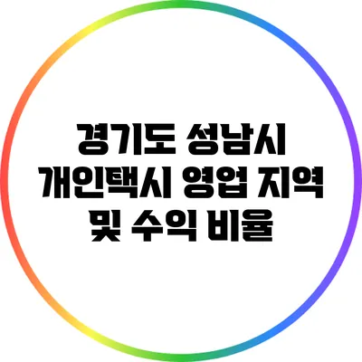 경기도 성남시 개인택시 영업 지역 및 수익 비율